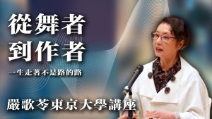 严歌苓：从舞者到作者 | 一生走着不是路的路【音频】-duli.today