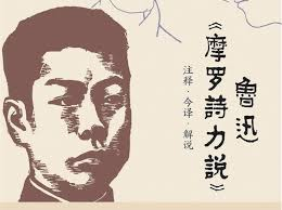 许子东：重读鲁迅（一）——从《摩罗诗力说》说起-duli.today