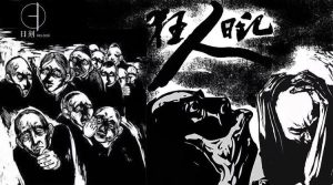 许子东：重读鲁迅（三）——从“狂人日记”谈“士人”【音频】-duli.today