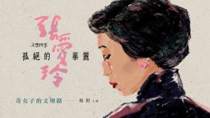 杨照：孤绝的华丽——张爱玲【音频】-duli.today