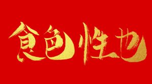 许子东：食色性也，中国现当代小说中的世情男女【音频】-duli.today