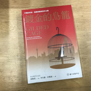 雷雅雯：《镀金的鸟笼》 | 中国的发展与国家资本主义【音频】-duli.today