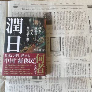 舛友雄大、松平德仁： 解剖“润日”现象，逃离中国、落脚日本的新移民潮【音频】-duli.today