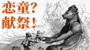 X博士：共济会迷恋金发小孩，背后是地下宗教的秘密献祭！【视频】-duli.today