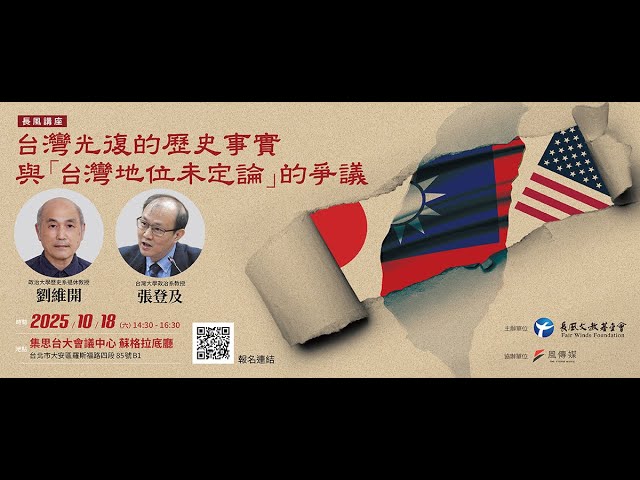 刘维开、张登及：台湾光复的历史事实与「台湾地位未定论」的争议【音频】-duli.today