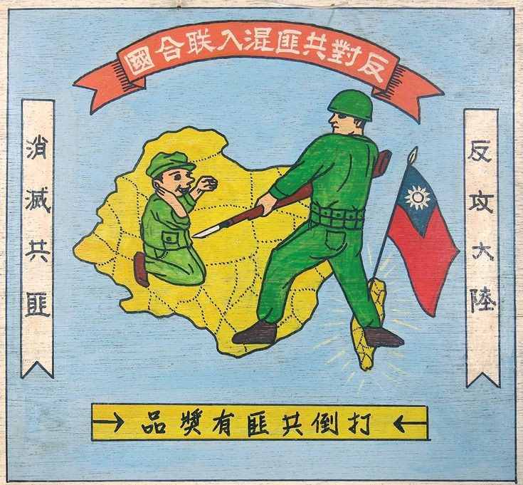 吕捷：从反攻大陆到两岸统一，国民党亲共历史脉络【音频】-duli.today