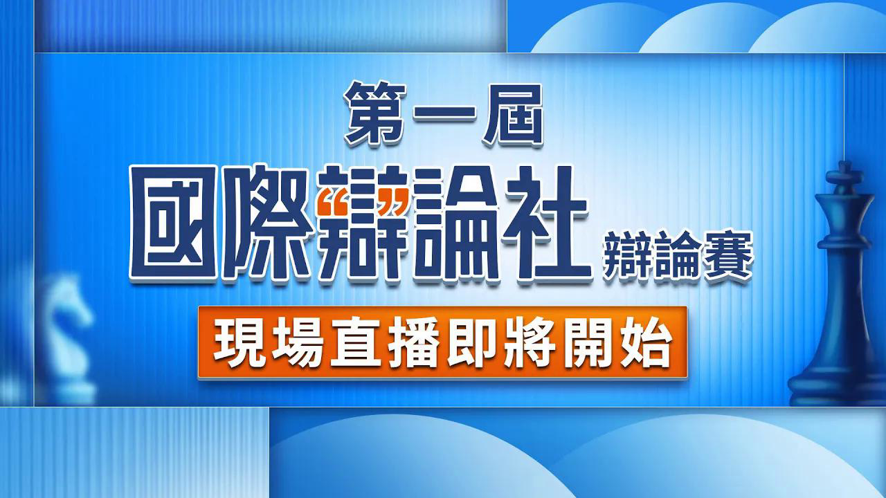 国际辩论社辩论赛决赛：台湾禁止使用抖音利大于弊/弊大于利
