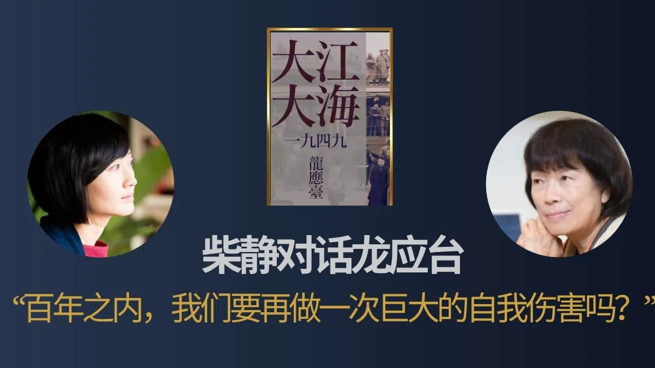 柴静对话龙应台：“我谈和平，因为我知道什么是焦土”【音频】【视频】