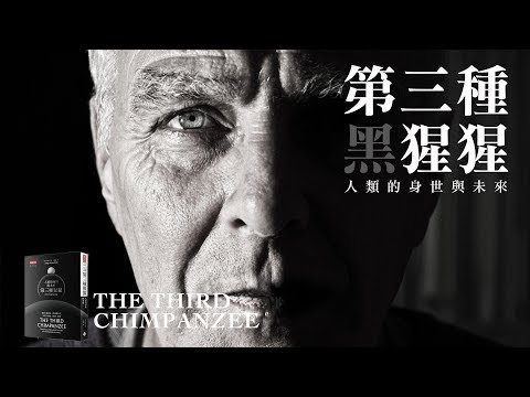 王道还：第三种猩猩人类的的身世与未来【视频】-duli.today