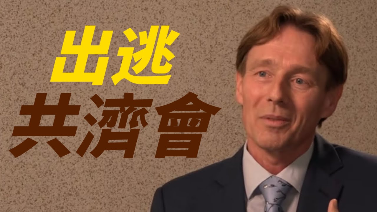 共濟會出逃完成！前荷蘭銀行家爆料了哪些秘密？｜X博士