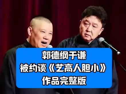 【20251126】北展•四海福临 郭德纲、于谦《艺高人胆小》-duli.today